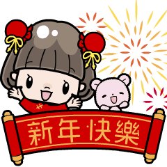 會說話的鮑伯頭女孩 賀虎年篇