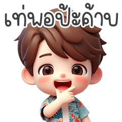 หนุ่มฮาวายขี้เกียจ No.1 (V.2)