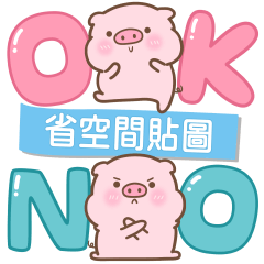 可愛小豬9❤省空間
