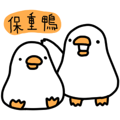 白白的鴨鴨24-好冷鴨