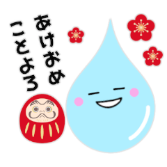 しずくさん 冬に使えるスタンプ 年末年始