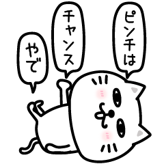 ぷるねこちゃーんポジティブ前向き