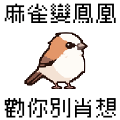 點陣派對_8bit麻雀2_麻雀變鳳凰 勸你別肖想