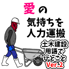 土木建設用語でひとこと【ver.2】