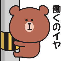 それでもやる気が出ないくまさんのスタンプ