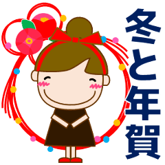 大人の気遣い お団子女の子 年末年始～冬