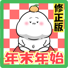 【修正版】ぽっちゃり白丸赤太郎(年末年始)