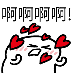 啊啊啊啊!