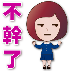 可愛女孩 - 超實用特大字