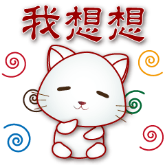 可愛小白貓 實用貼