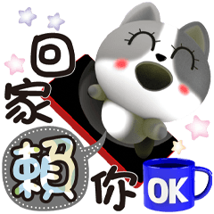 可愛皮蛋犬 生活大白話