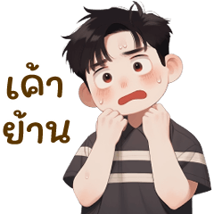 ❤ อลัน น่ารัก ❤ (Big Stickers)