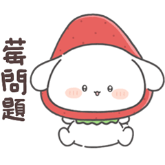 ⭒⭒草莓村的奶油狗⭒⭒