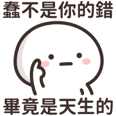 厭世小白人★蠢不是你的錯畢竟是天生的★
