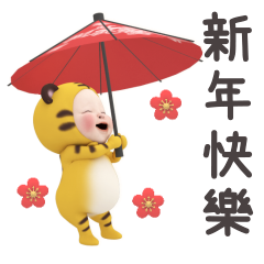 虎毛巾 全螢幕新年貼圖