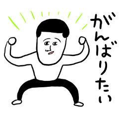 凡人スタンプ がんばりたい！