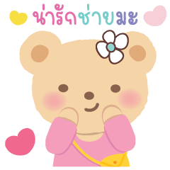 หมีๆน่ารักมากค่ะ ใช้แชทได้ทุกวัน