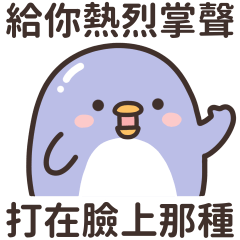 胖滾企鵝★幹話連篇17.0★