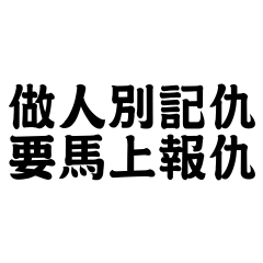 做人別記仇，要馬上報仇