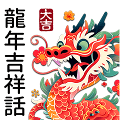 龍年吉祥話-實用祝福