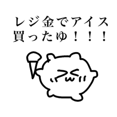 バイトがんばれ うゆゆちて