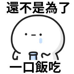 上班小白人♡還不是為了一口飯吃