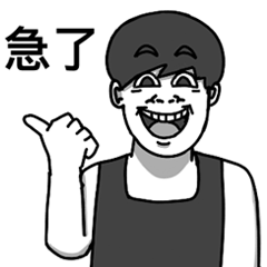霸軒急了