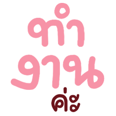 N9: คำพูดทำงานค่ะ