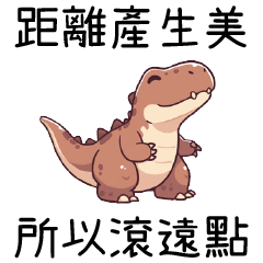 暴龍聯萌2_距離產生美，所以滾遠點