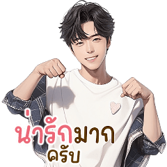 ❤ ต้นกล้า สุดหล่อ ❤ (Big Stickers)