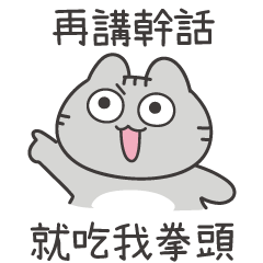 迷因喵喵球 - 幹話連篇11.0