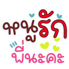 หนูรักพี่นะคะ คำแชทคุยสื่อรัก คำสุภาพ
