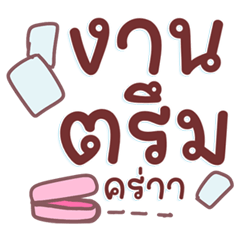 แชทสีเข้ม คนงานตรึม คุยทักทาย