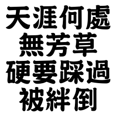 天涯何處無芳草，硬要踩過被絆倒