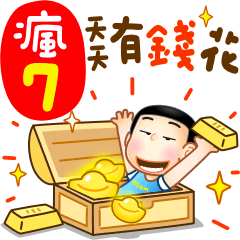 瘋云便色 part 7(新年吉祥話)