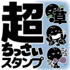 ブラックマン。超ちっさいスタンプ。