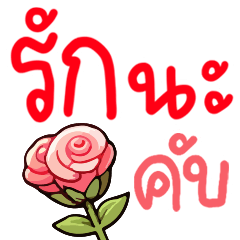 คำพูด รักนะครับ