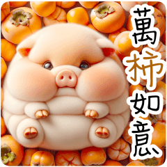 小豬的 ✿ 新年諧音祝福語 ✿