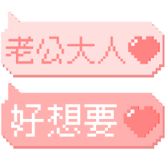 對老公說♡超實用像素文字