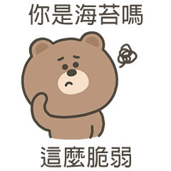 嗚哩熊你是海苔嗎