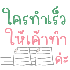 คำพูด คำใช้บ่อยในการทำงานค่ะ PK6