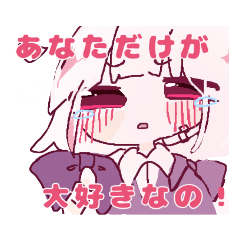 愛が重いスタンプ