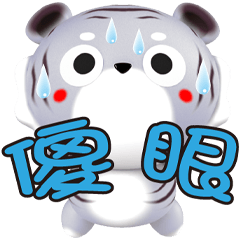 可愛呆呆虎 開心生活語
