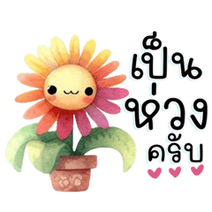 เป็นห่วงนะ ❤ คำดีดี คุยได้ทุกวัน