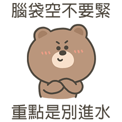 嗚哩熊 腦袋空不要緊 修正