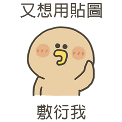 小烤鴨又想用貼圖敷衍我