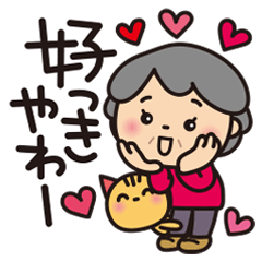 ばぁば❤︎愛の関西弁スタンプ