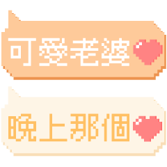對老婆說♡超好用像素文字