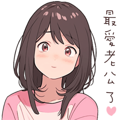 可愛老婆愛老公2