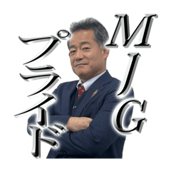 MJGスタンプ